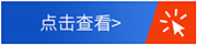 點擊查看詳情